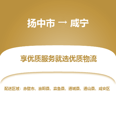 扬中到咸宁物流专线,扬中市到咸宁货运,扬中市到咸宁物流公司