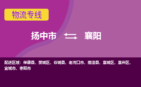 扬中到襄阳物流专线,扬中市到襄阳货运,扬中市到襄阳物流公司