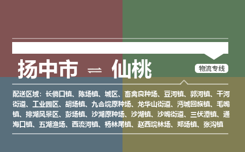 扬中到仙桃物流专线,扬中市到仙桃货运,扬中市到仙桃物流公司