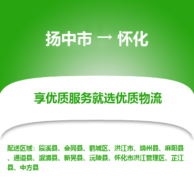 扬中到怀化物流专线,扬中市到怀化货运,扬中市到怀化物流公司