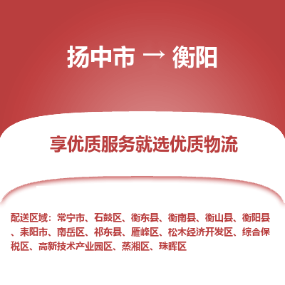 扬中到衡阳物流专线,扬中市到衡阳货运,扬中市到衡阳物流公司