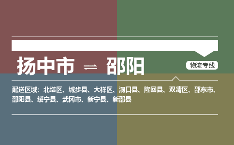 扬中到邵阳物流专线,扬中市到邵阳货运,扬中市到邵阳物流公司