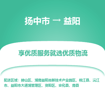 扬中到益阳物流专线,扬中市到益阳货运,扬中市到益阳物流公司