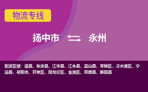 扬中到永州物流专线,扬中市到永州货运,扬中市到永州物流公司