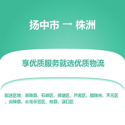 扬中到株洲物流专线,扬中市到株洲货运,扬中市到株洲物流公司