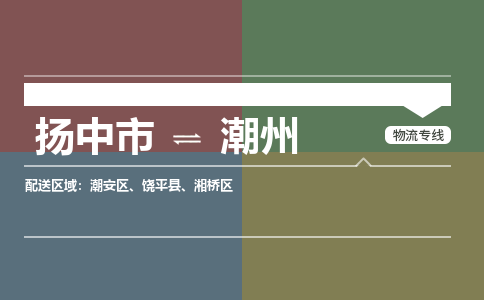 扬中到潮州物流专线,扬中市到潮州货运,扬中市到潮州物流公司