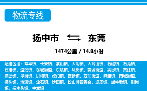 扬中到东莞物流专线,扬中市到东莞货运,扬中市到东莞物流公司