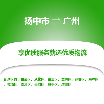 扬中到广州物流专线,扬中市到广州货运,扬中市到广州物流公司