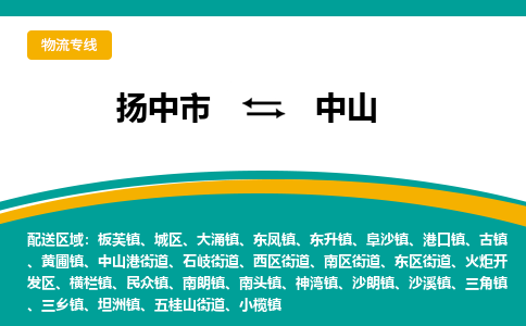 扬中到中山物流专线,扬中市到中山货运,扬中市到中山物流公司