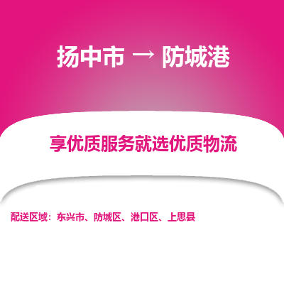 扬中到防城港物流专线,扬中市到防城港货运,扬中市到防城港物流公司