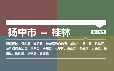 扬中到桂林物流专线,扬中市到桂林货运,扬中市到桂林物流公司