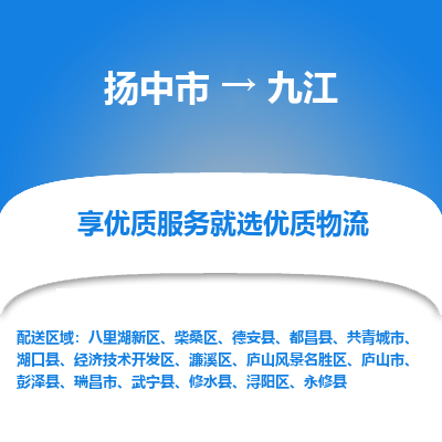 扬中到九江物流专线,扬中市到九江货运,扬中市到九江物流公司