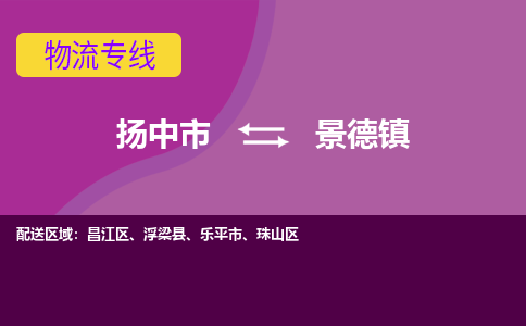 扬中到景德镇物流专线,扬中市到景德镇货运,扬中市到景德镇物流公司