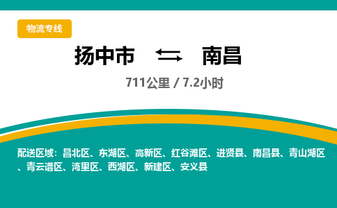 扬中到南昌物流专线,扬中市到南昌货运,扬中市到南昌物流公司