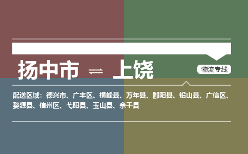 扬中到上饶物流专线,扬中市到上饶货运,扬中市到上饶物流公司