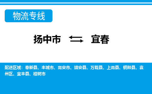 扬中到宜春物流专线,扬中市到宜春货运,扬中市到宜春物流公司