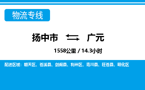 扬中到广元物流专线,扬中市到广元货运,扬中市到广元物流公司