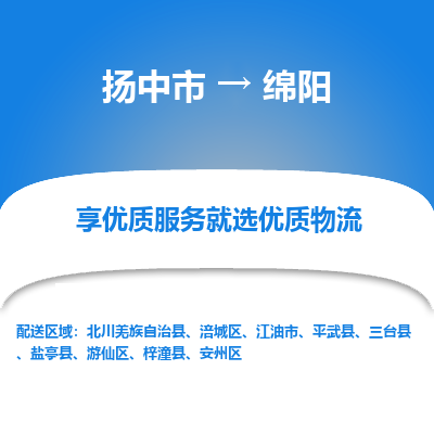 扬中到绵阳物流专线,扬中市到绵阳货运,扬中市到绵阳物流公司