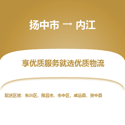 扬中到内江物流专线,扬中市到内江货运,扬中市到内江物流公司