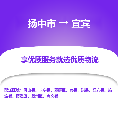 扬中到宜宾物流专线,扬中市到宜宾货运,扬中市到宜宾物流公司