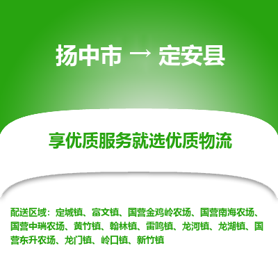扬中到定安县物流专线,扬中市到定安县货运,扬中市到定安县物流公司