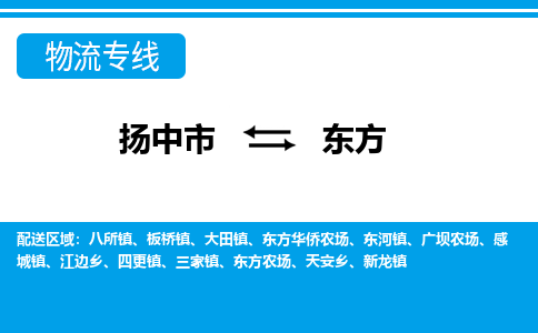 扬中到东方物流专线,扬中市到东方货运,扬中市到东方物流公司