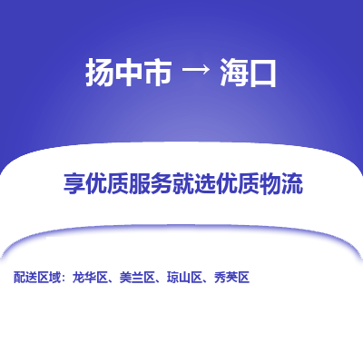 扬中到海口物流专线,扬中市到海口货运,扬中市到海口物流公司