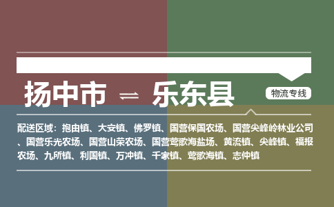 扬中到乐东县物流专线,扬中市到乐东县货运,扬中市到乐东县物流公司