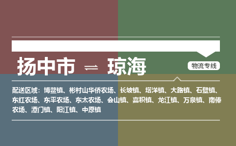 扬中到琼海物流专线,扬中市到琼海货运,扬中市到琼海物流公司