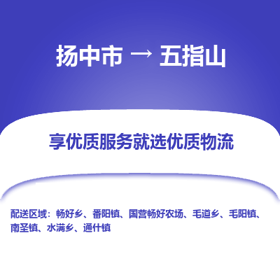 扬中到五指山物流专线,扬中市到五指山货运,扬中市到五指山物流公司