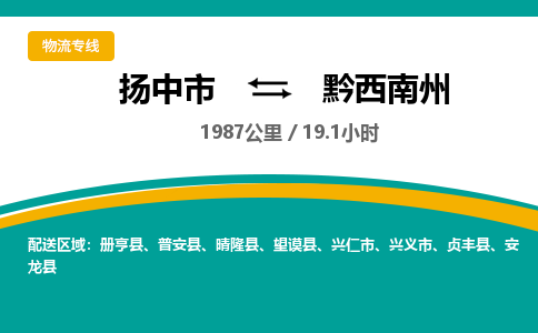 扬中到黔西南州物流专线,扬中市到黔西南州货运,扬中市到黔西南州物流公司