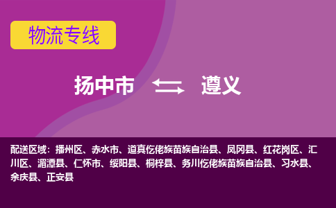 扬中到遵义物流专线,扬中市到遵义货运,扬中市到遵义物流公司