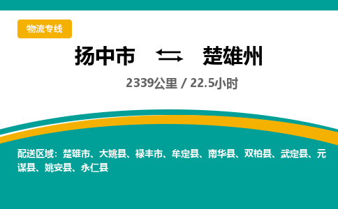 扬中到楚雄州物流专线,扬中市到楚雄州货运,扬中市到楚雄州物流公司