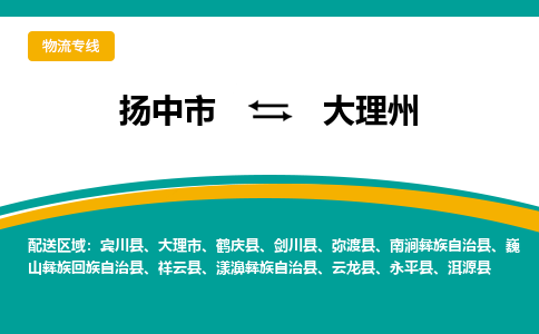 扬中到大理州物流专线,扬中市到大理州货运,扬中市到大理州物流公司