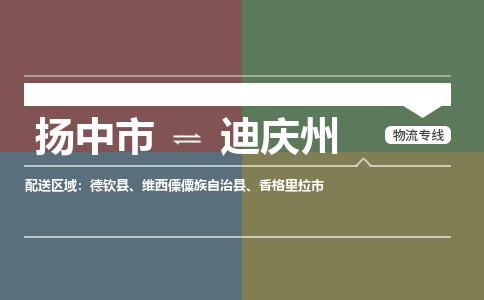 扬中到迪庆州物流专线,扬中市到迪庆州货运,扬中市到迪庆州物流公司