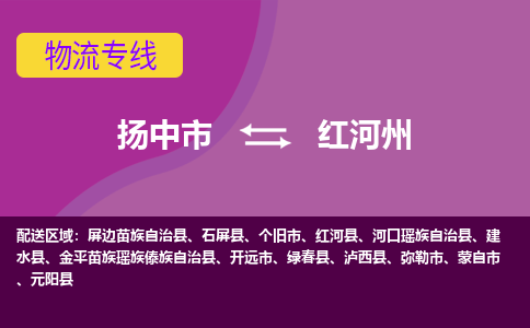 扬中到红河州物流专线,扬中市到红河州货运,扬中市到红河州物流公司