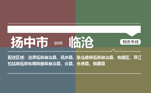 扬中到临沧物流专线,扬中市到临沧货运,扬中市到临沧物流公司