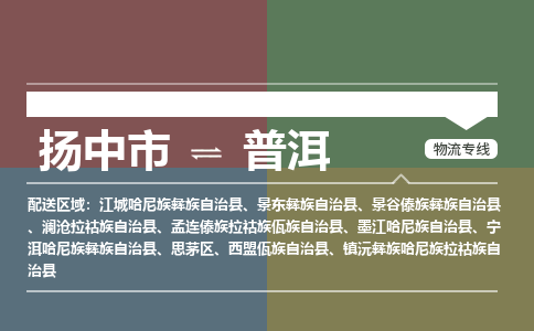 扬中到普洱物流专线,扬中市到普洱货运,扬中市到普洱物流公司