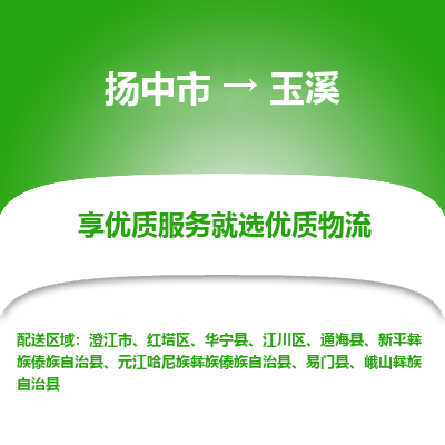 扬中到玉溪物流专线,扬中市到玉溪货运,扬中市到玉溪物流公司