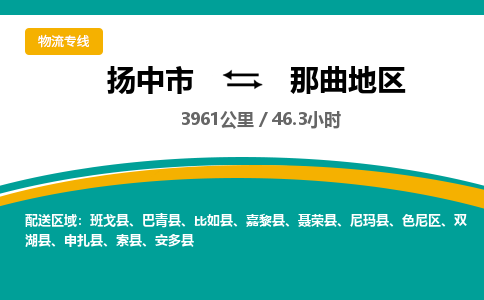 扬中到那曲地区物流专线,扬中市到那曲地区货运,扬中市到那曲地区物流公司