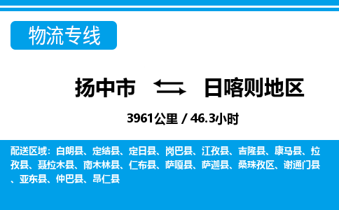 扬中到日喀则地区物流专线,扬中市到日喀则地区货运,扬中市到日喀则地区物流公司