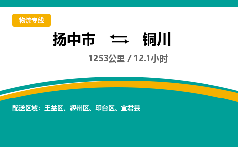 扬中到铜川物流专线,扬中市到铜川货运,扬中市到铜川物流公司