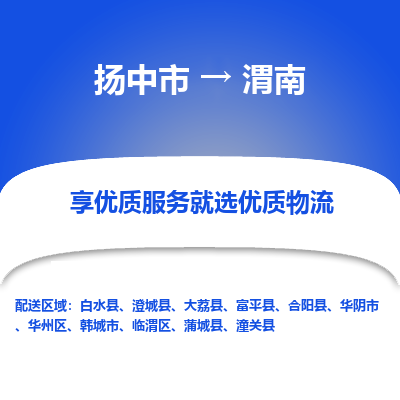 扬中到渭南物流专线,扬中市到渭南货运,扬中市到渭南物流公司