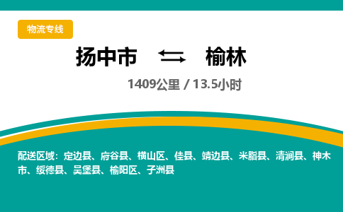 扬中到榆林物流专线,扬中市到榆林货运,扬中市到榆林物流公司