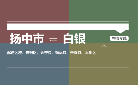 扬中到白银物流专线,扬中市到白银货运,扬中市到白银物流公司