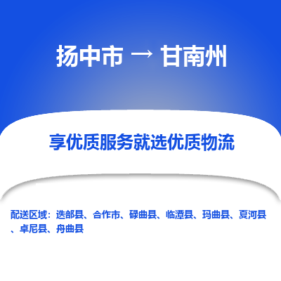 扬中到甘南州物流专线,扬中市到甘南州货运,扬中市到甘南州物流公司