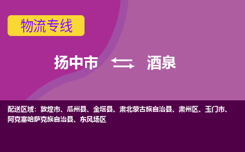 扬中到酒泉物流专线,扬中市到酒泉货运,扬中市到酒泉物流公司