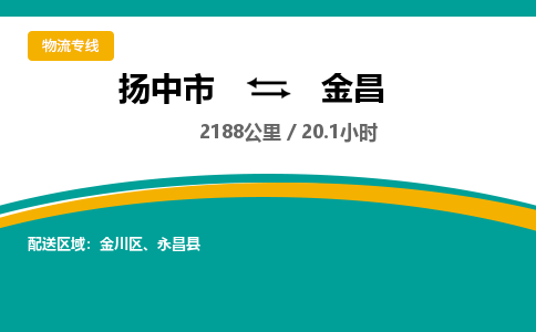 扬中到金昌物流专线,扬中市到金昌货运,扬中市到金昌物流公司