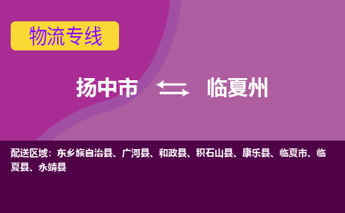 扬中到临夏州物流专线,扬中市到临夏州货运,扬中市到临夏州物流公司