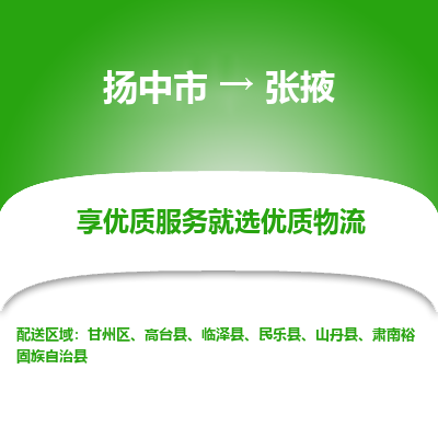 扬中到张掖物流专线,扬中市到张掖货运,扬中市到张掖物流公司